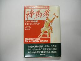 棒馬考 : イメージの読解