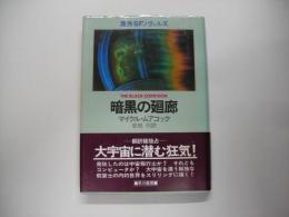 暗黒の廻廊