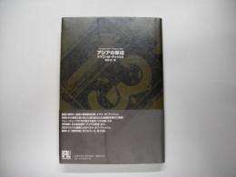 アジアの岸辺