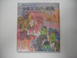 少年エスパー戦隊―創作こどもSF全集７