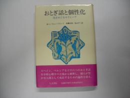 おとぎ話と個性化 : 鳥をめぐるモティーフ
