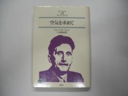 空気を求めて―オーウェル・小説コレクション５