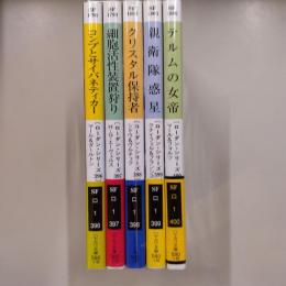 宇宙英雄ローダン・シリーズ３９６～４００巻
