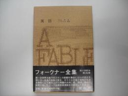 寓話―フォークナー全集２０