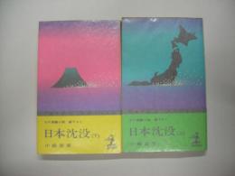 日本沈没（上・下）