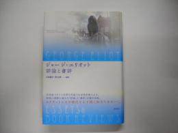 ジョージ・エリオット評論と書評