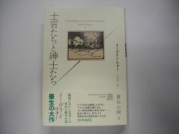 士官たちと紳士たち―誉れの剣２