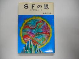 SFの眼 : SF文明論ノート