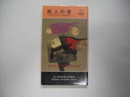 旅人の首