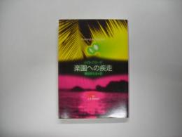 楽園への疾走