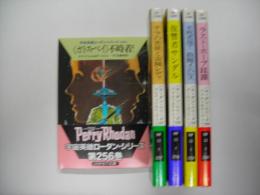 宇宙英雄ローダン・シリーズ２５６～２６０巻