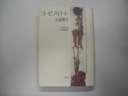ヨーゼフ・ロート小説集３