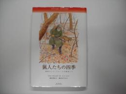 猟人(かりうど)たちの四季 : 極東ロシア・アムールの動物たち
