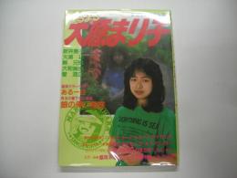 まるまる大原まり子