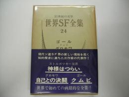 世界SF全集24―ゴール.グロモワ.ストルガツキー兄弟