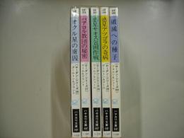 宇宙英雄ローダン・シリーズ５６～６０巻
