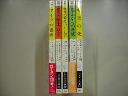 宇宙英雄ローダン・シリーズ１０６～１１０巻