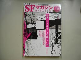 ＳＦマガジン２０２３年１０月号　通巻７５９号