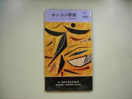 ホンコン野郎