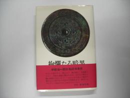 絢爛たる暗黒 : 私記日本史