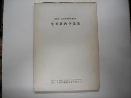 気賀康夫作品集－石田天海賞委員会配本５