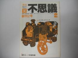 季刊不思議２号