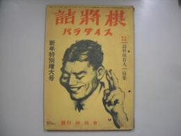 詰将棋パラダイス昭和２７年１月号　第３巻第１号