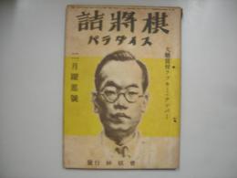詰将棋パラダイス昭和２７年２月号　第３巻第２号