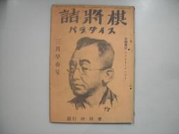 詰将棋パラダイス昭和２７年３月号　第３巻第３号