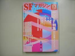 ＳＦマガジン２０２０年１２月号　通巻７４２号