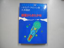 惑星からきた少年―少年少女世界SF文学全集５