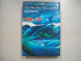 両棲人間―少年少女世界ＳＦ文学全集８