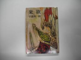 楽欲
