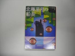 北極星号の船長