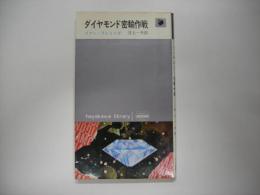 ダイヤモンド密輸作戦