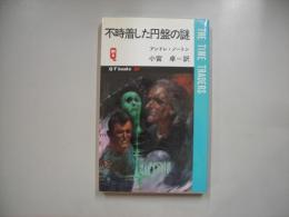 不時着した円盤の謎