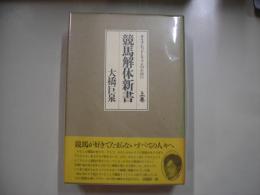 競馬解体新書 : サラブレッドとファンのために（上下）