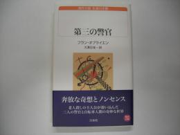 第三の警官