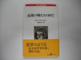 最後の物たちの国で