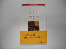 レクイエム : ある幻覚