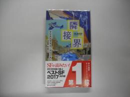 隣接界