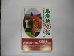 馬産地８０話―日高から見た日本競馬