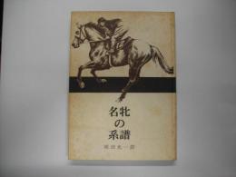 名牝の系譜