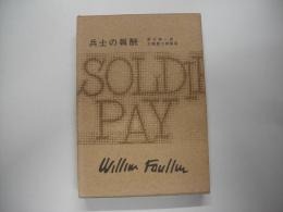 兵士の報酬―フォークナー全集２