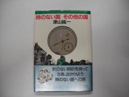 時のない国その他の国