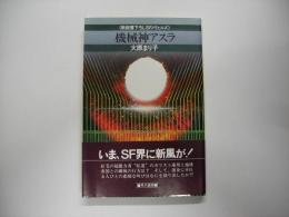 機械神アスラ