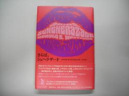 さらば、シェヘラザード