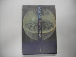 夢の棲む街・遠近法