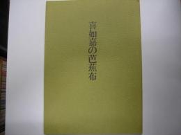喜如嘉の芭蕉布 :