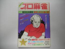 月刊プロ麻雀昭和５８年５月号（通巻６９号）